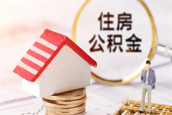 鹰潭公积金代取按月（住房公积金按月委托提取还贷）