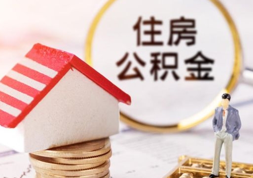 鹰潭离职可以取公积金（离职可以取住房公积金）