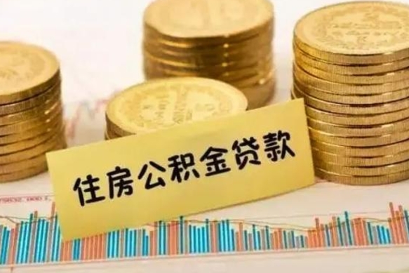 鹰潭离职后取公积金需要哪些手续（离职后取公积金需要什么）