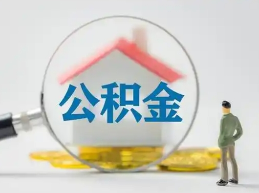 鹰潭怎么领取公积金（怎么领取住房公积金?）