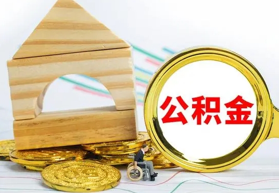 鹰潭公积金怎样才能取（这么取住房公积金）